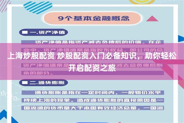 上海炒股配资 炒股配资入门必备知识，助你轻松开启配资之旅