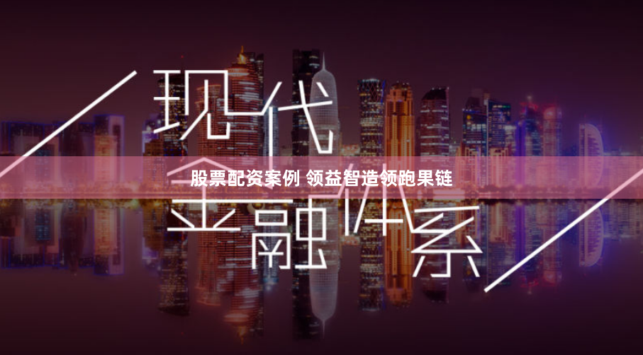 股票配资案例 领益智造领跑果链