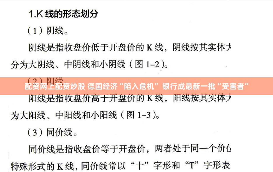 配资网上配资炒股 德国经济“陷入危机” 银行成最新一批“受害者”