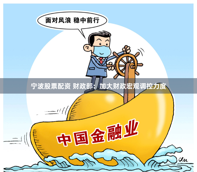 宁波股票配资 财政部：加大财政宏观调控力度