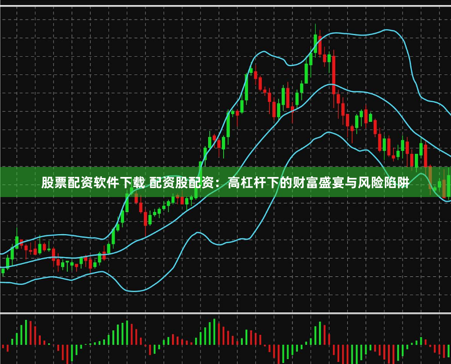 股票配资软件下载 配资股配资：高杠杆下的财富盛宴与风险陷阱