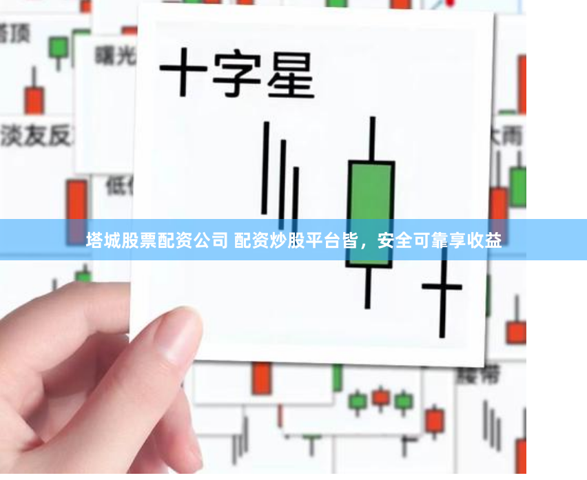 塔城股票配资公司 配资炒股平台皆,安全可靠享收益