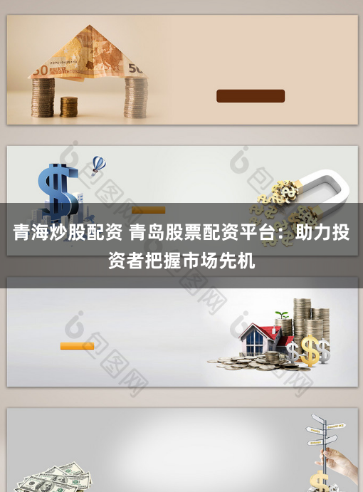 青海炒股配资 青岛股票配资平台：助力投资者把握市场先机