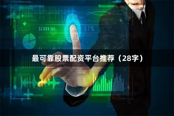 最可靠股票配资平台推荐（28字）