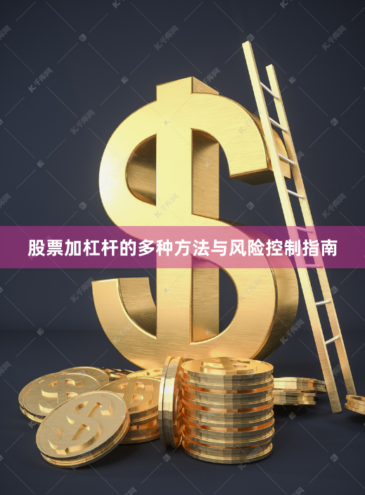 股票加杠杆的多种方法与风险控制指南