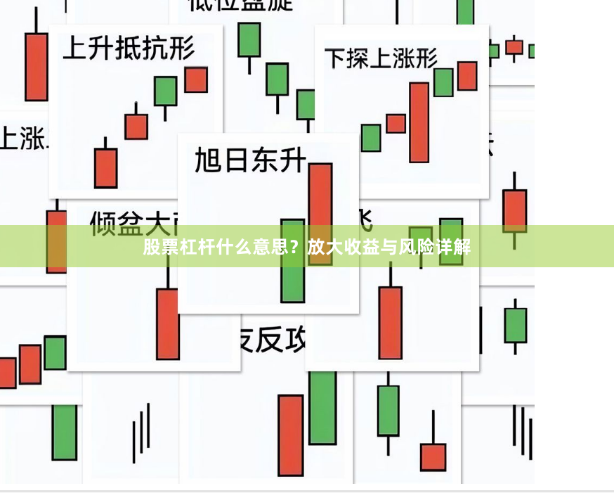 股票杠杆什么意思?放大收益与风险详解