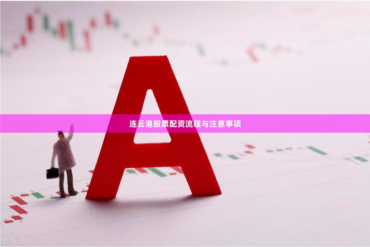 连云港股票配资流程与注意事项