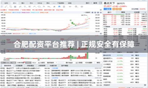 合肥配资平台推荐 | 正规安全有保障