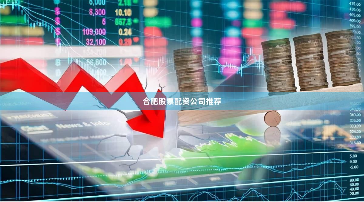 合肥股票配资公司推荐