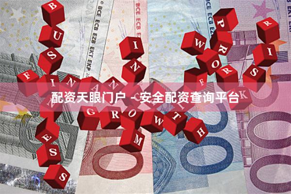 配资天眼门户 - 安全配资查询平台