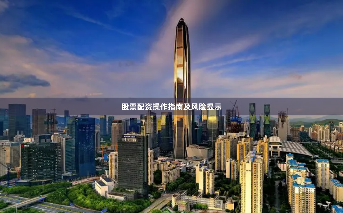 股票配资操作指南及风险提示
