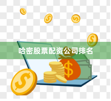 哈密股票配资公司排名