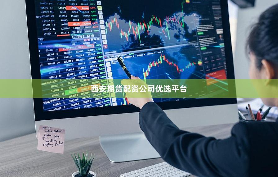 西安期货配资公司优选平台