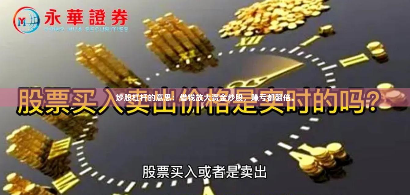 炒股杠杆的意思：借钱放大资金炒股，赚亏都翻倍。
