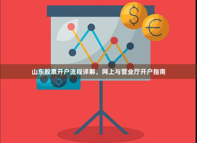山东股票开户流程详解，网上与营业厅开户指南