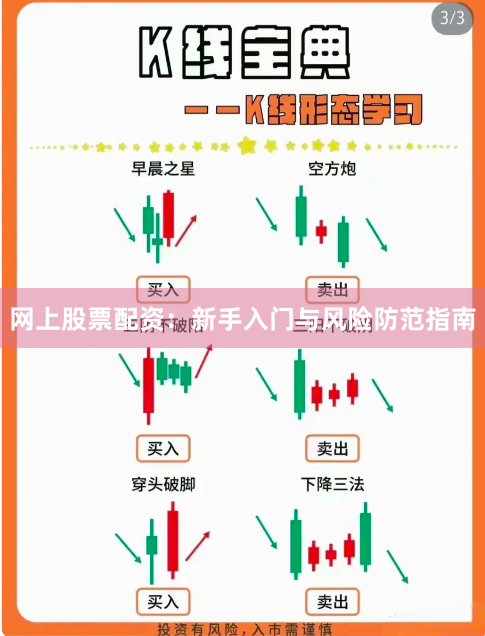 网上股票配资:新手入门与风险防范指南