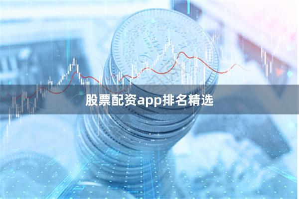 股票配资app排名精选