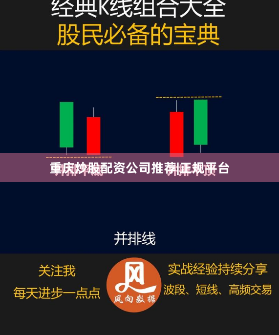 重庆炒股配资公司推荐|正规平台