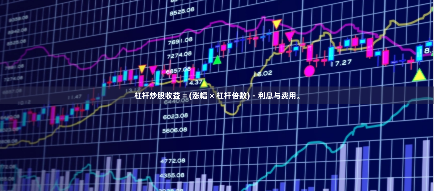 杠杆炒股收益 = (涨幅 × 杠杆倍数) - 利息与费用。