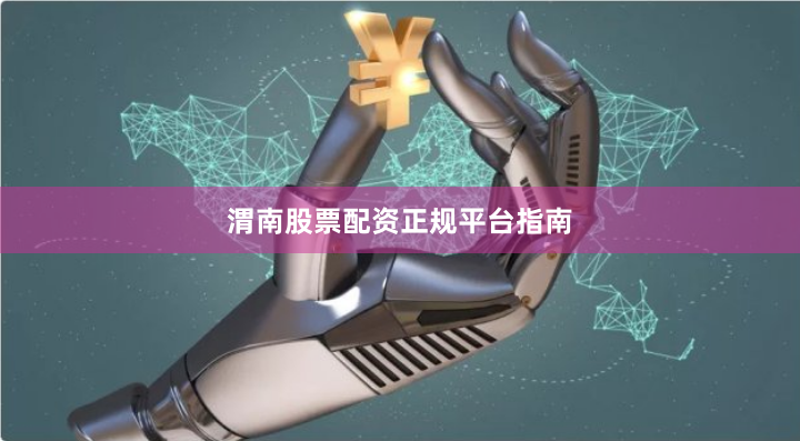 渭南股票配资正规平台指南