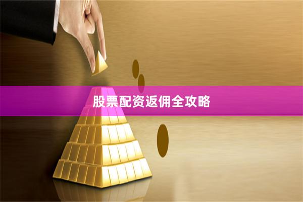 股票配资返佣全攻略