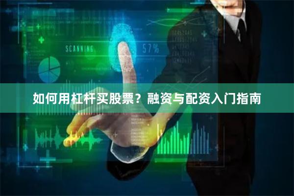 如何用杠杆买股票？融资与配资入门指南