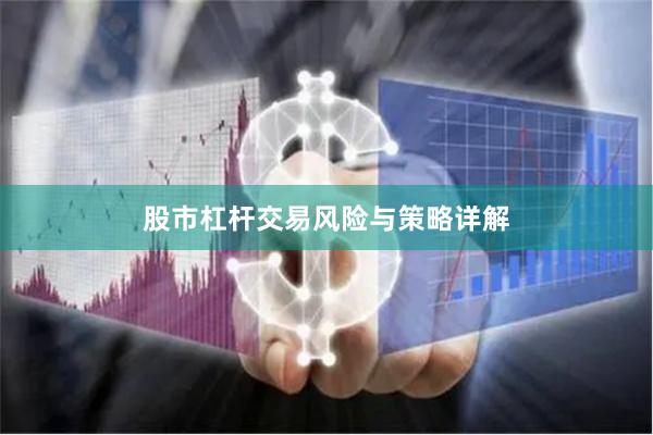 股市杠杆交易风险与策略详解