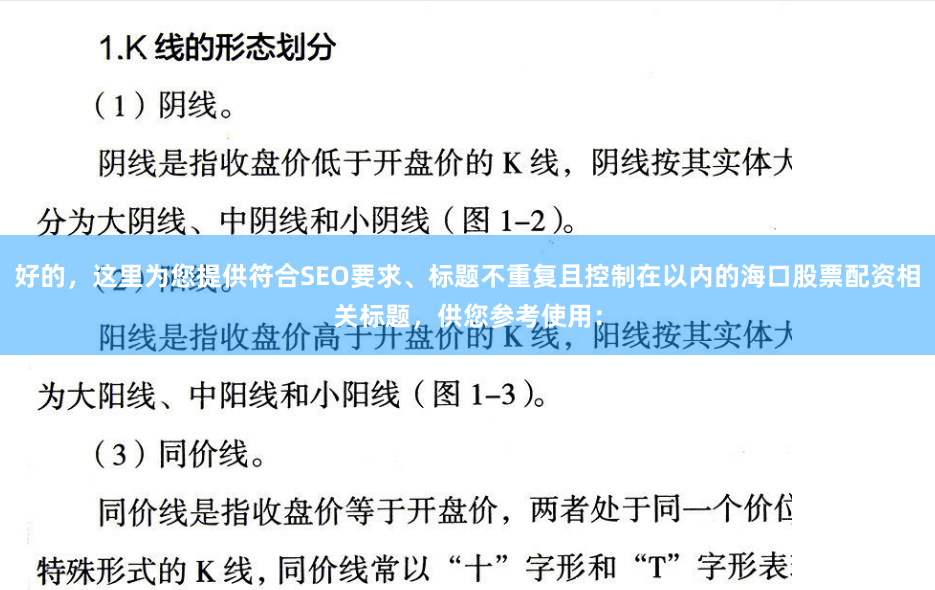 好的，这里为您提供符合SEO要求、标题不重复且控制在以内的海口股票配资相关标题，供您参考使用：