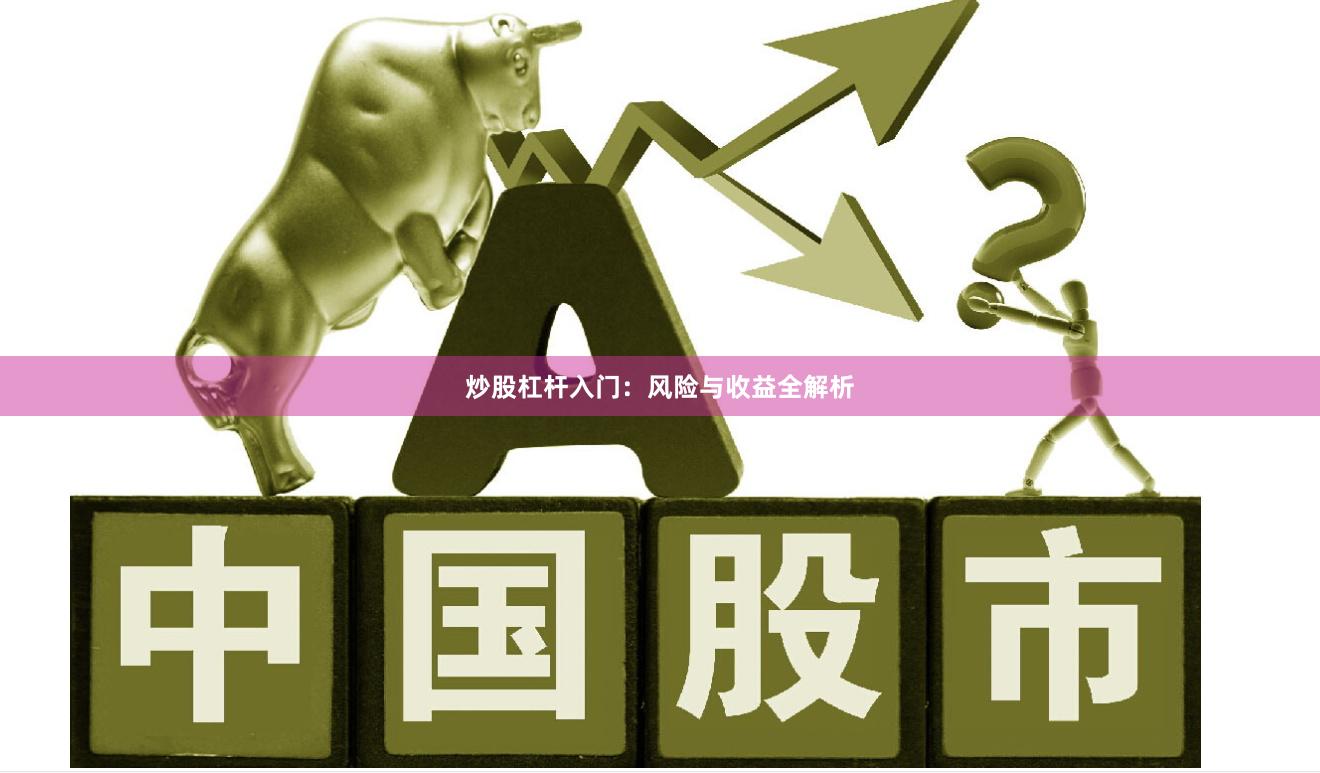 炒股杠杆入门：风险与收益全解析