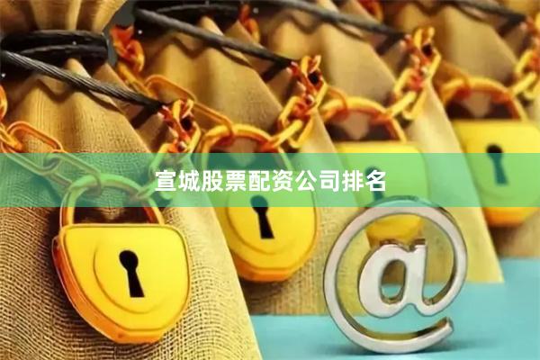 宣城股票配资公司排名