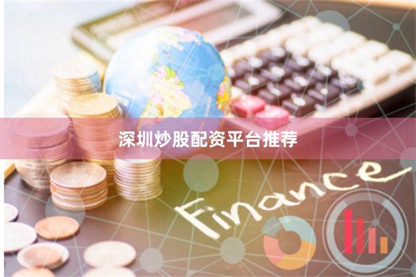 深圳炒股配资平台推荐